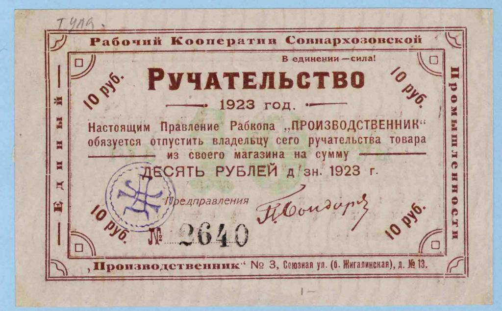 1923. 1923 Год в истории России. Ручательство. Единое Рабоче-Крестьянское потребительское общество. Развитие потребительской кооперации в царской России.