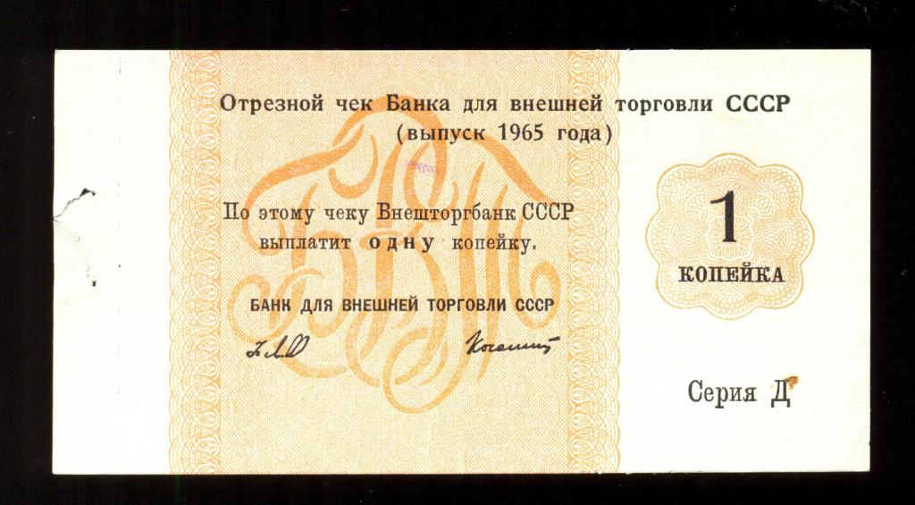 Отрезной чек БВТ СССР "Дипломатический" 1 копейка 1965 года "без номера" Колашин