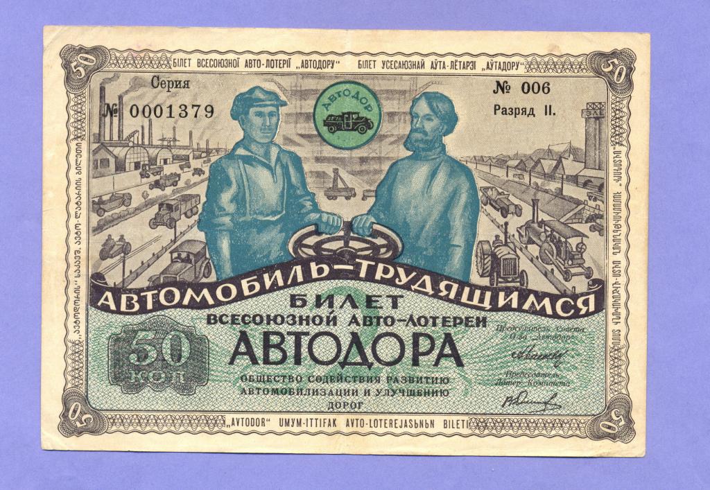 Лотерея Всесоюзная авто-лотерея «Автодора» 50 копеек 1930 года, 2-й разряд