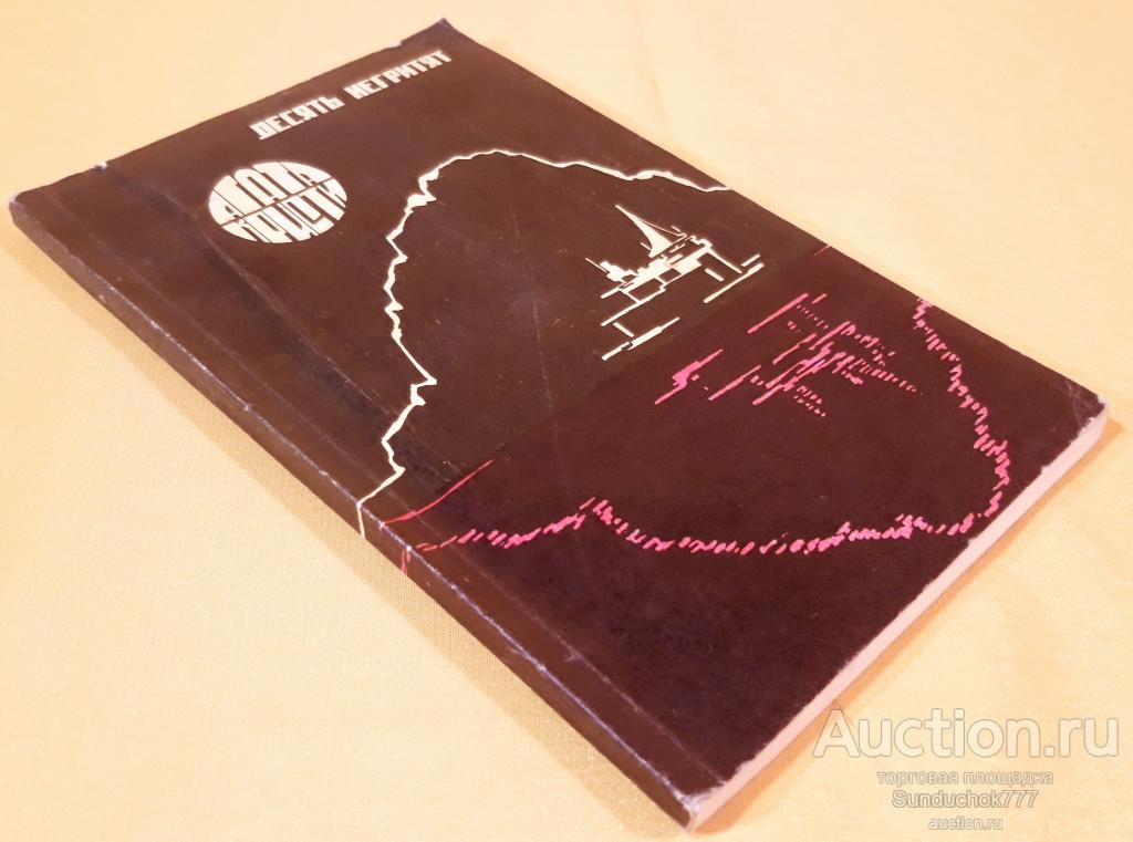 "Десять негритят" Агата Кристи. Издательство: Прометей. 1990 г.
