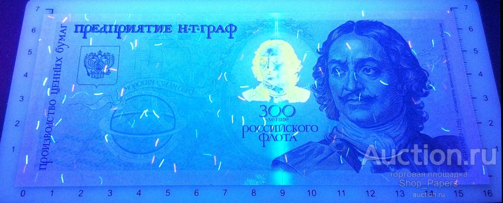 Н.Т. Граф НТ ГРАФ рекламная тестовая банкнота 300 лет флоту 1996 UNC