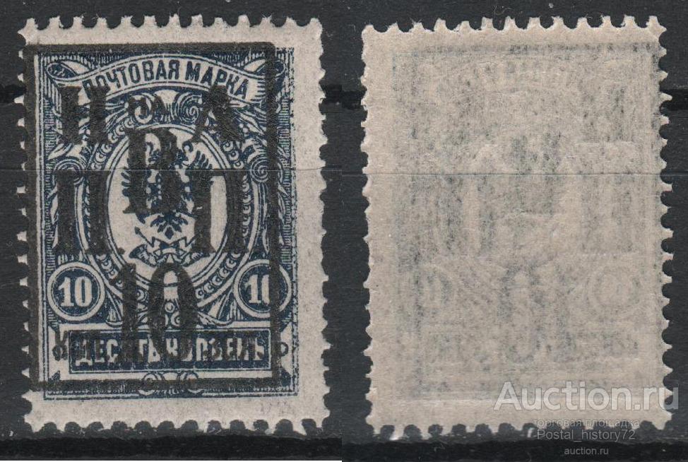 1922. Россия. Гражданская война. Николаевск на Амуре, надпечатка 10/10 коп. MNH