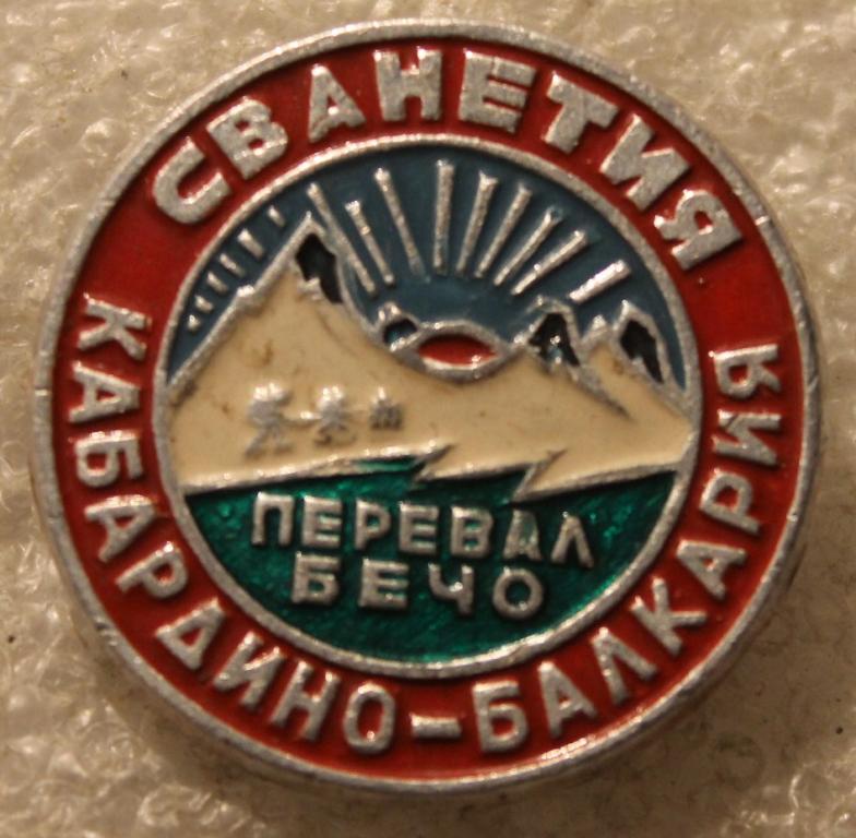 Кабардино-Балкария Сванетия Перевал Бечо Кавказ Альпинизм Туризм Горы
