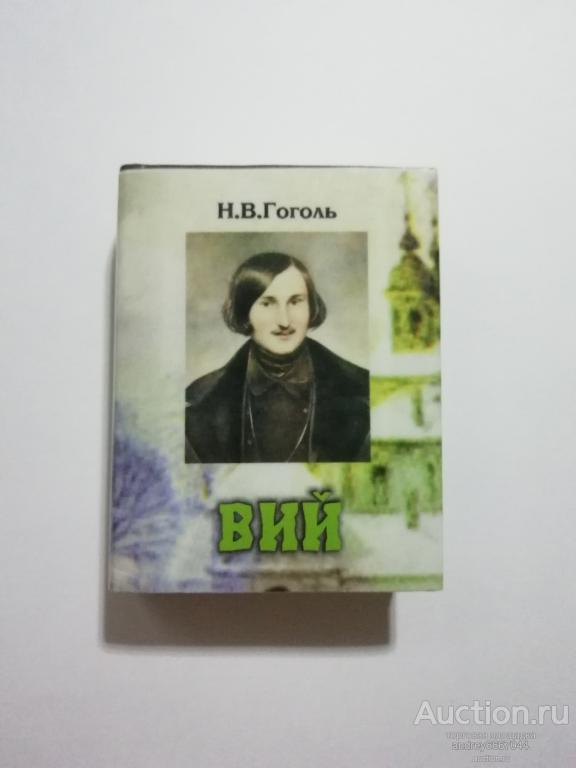 Мини-книга Н.В. Гоголь "Вий" (2006г.) тираж 250 штук