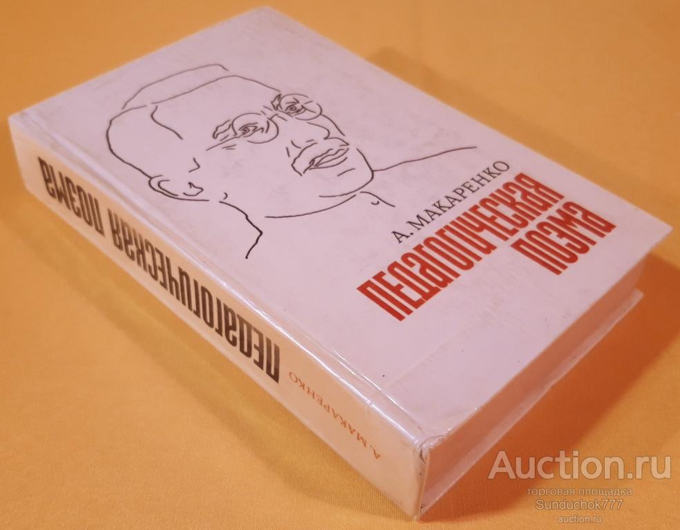 "Педагогическая поэма" А. Макаренко. Издательство: Правда. 1979 г.
