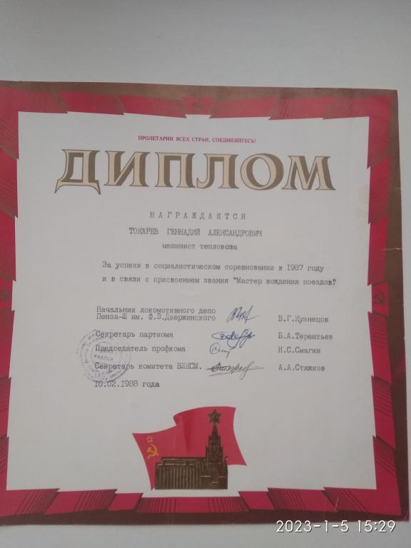 Диплом. Присвоение звания "Мастер вождения поездов". СССР. 1988 г.