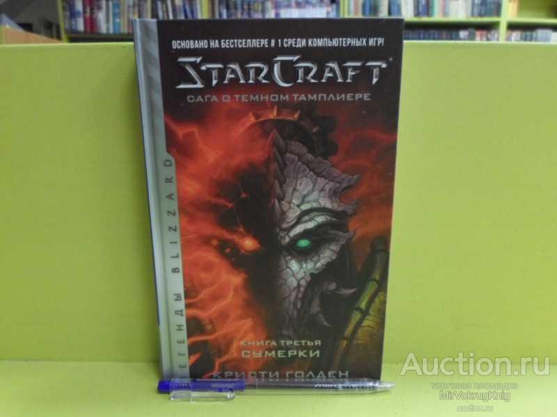 #1510207 Голден Кристи StarCraft: Сага о тёмном тамплиере. Книга третья ...