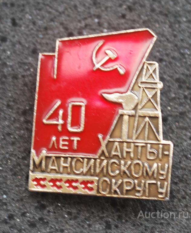 Ханты-Мансийский округ 40 лет география