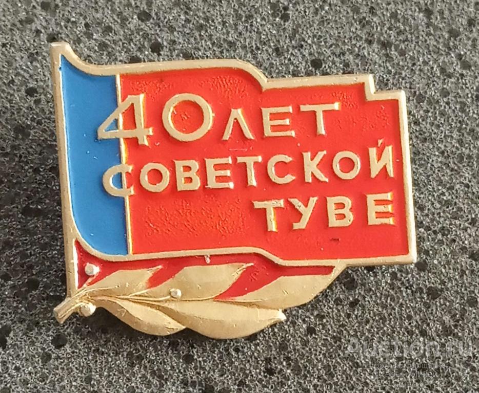Советская Тува 40 лет география