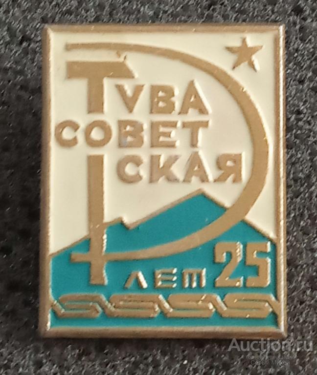 Советская Тува 25 лет география
