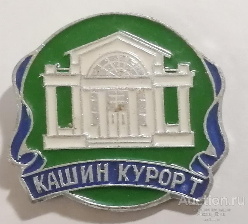 Кашин курорт. Тверская область (047141)