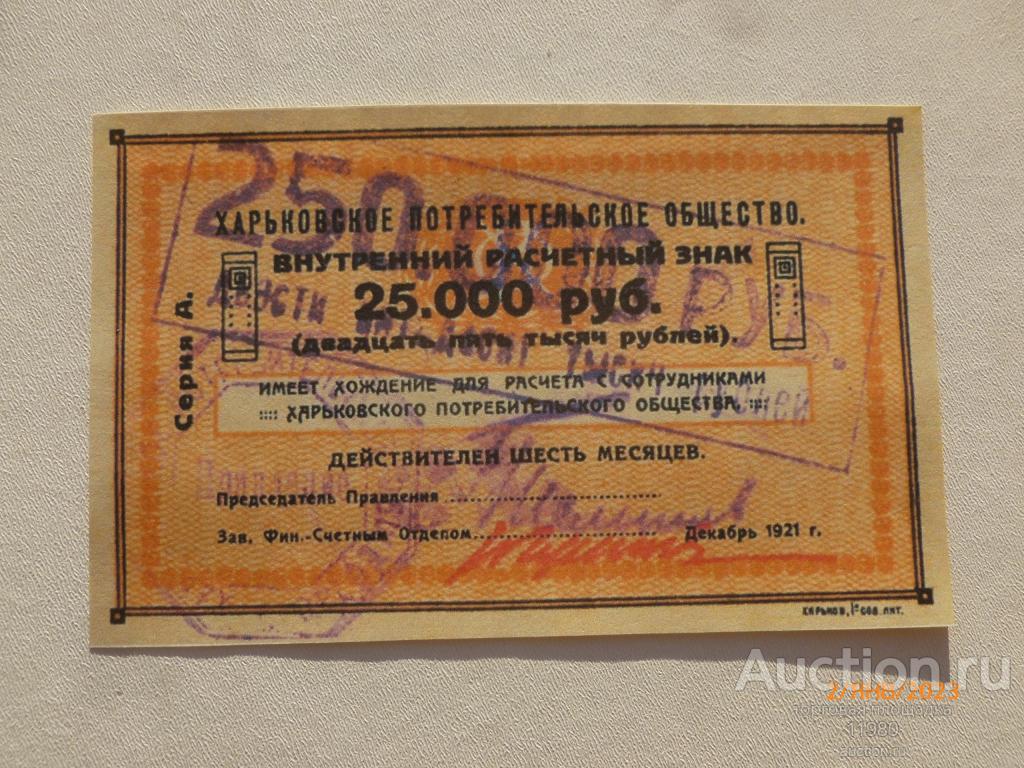 25000 рублей 1921 г. Харьков. Потреб. общ-во. Копия с водяными знаками