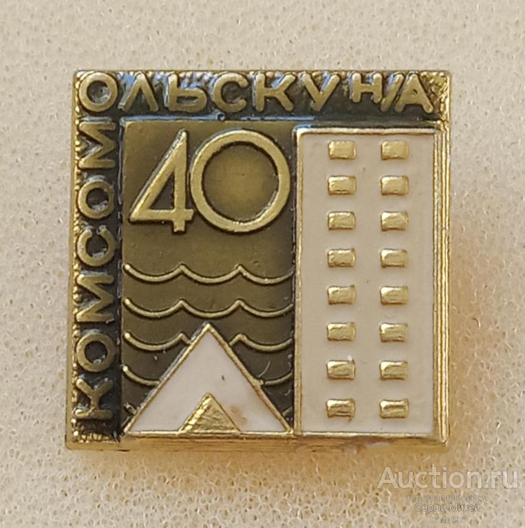 Комсомольск на Амуре 40 лет города геральдика