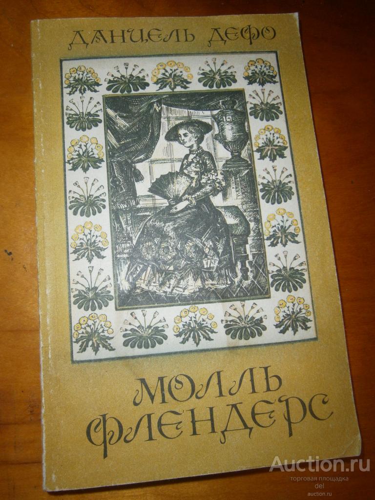Даниэль Дефо, Молль Флэндерс, Совиттурс, Ленинград, 1991, книга СССР,роман, худ-к Семенов