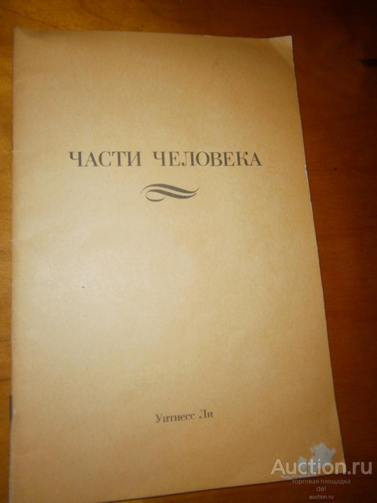 Уитнесс Ли, Части человека, Живой поток, Анахайм, 1994, религия, вера