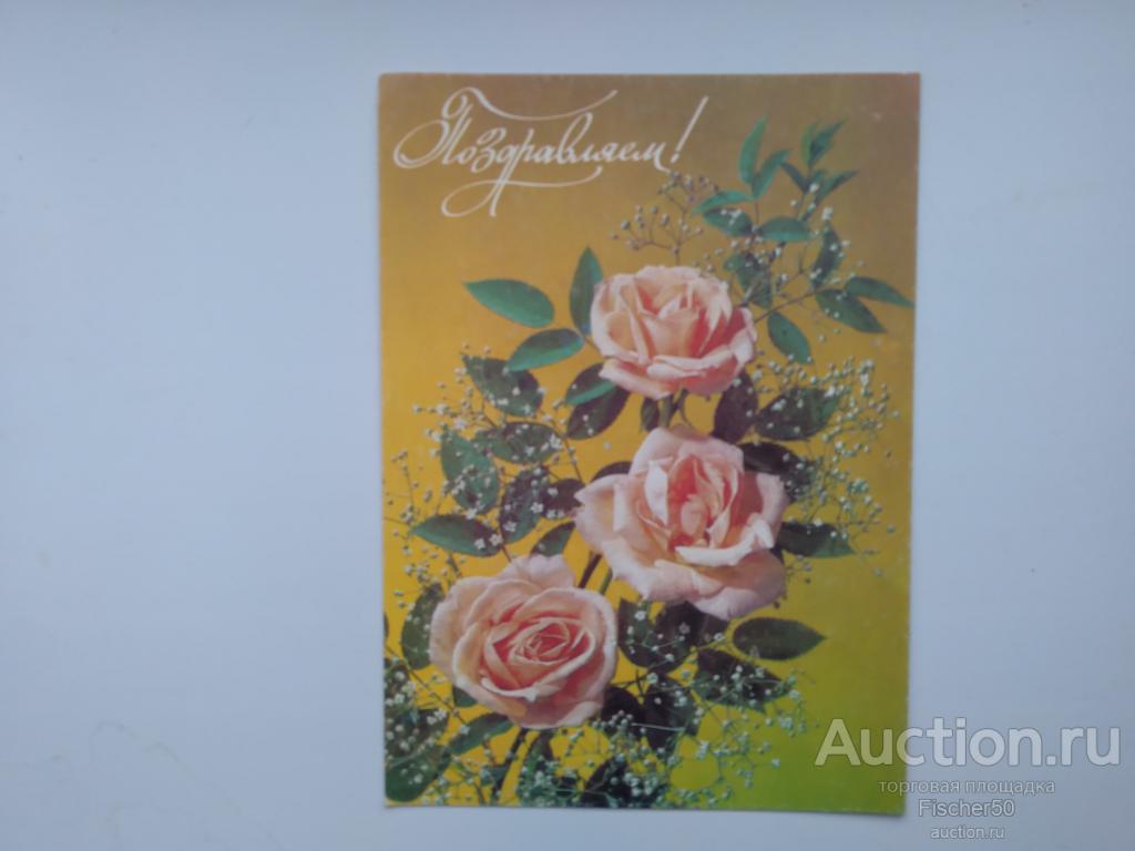 открытка почтовая карточка ПОЗДРАВЛЯЕМ! 1991 г. Цветы розы подписана худ. И.Дергилев (37)