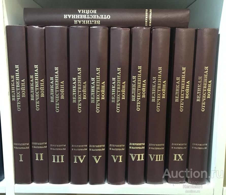 Сборник книг «Великая Отечественная война 1941-1945» 11 шт.