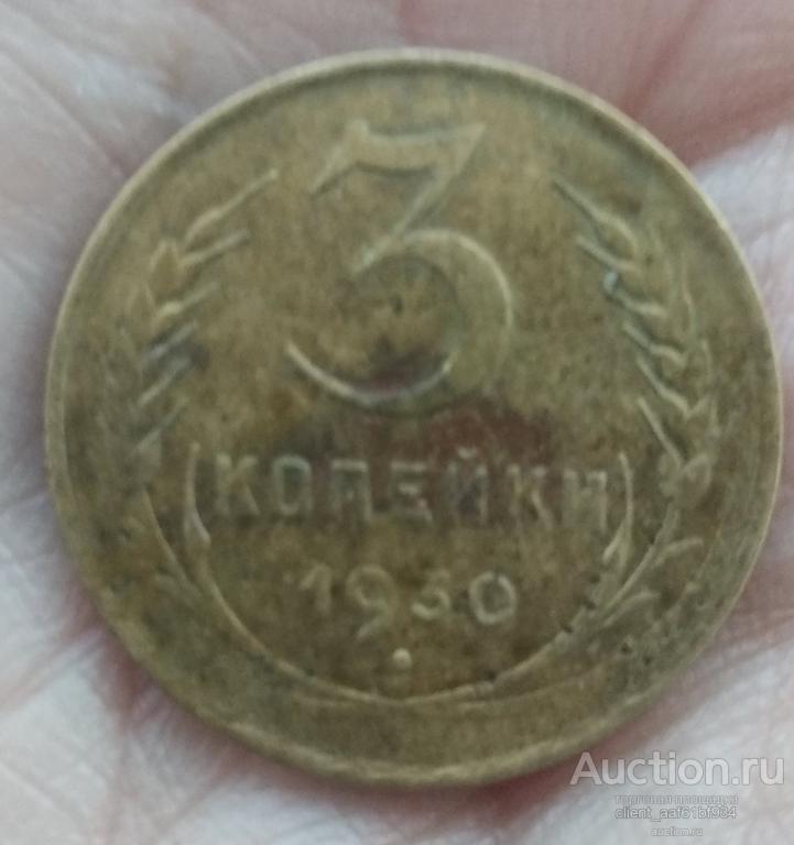 3 копейки, 1930, лот2+брак гурта