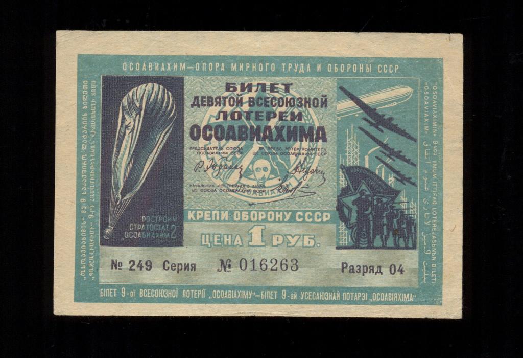 Лотерейный билет 9-я Всесоюзная Лотерея Осоавиахим 1 рубль 1934 года, 4 разряд