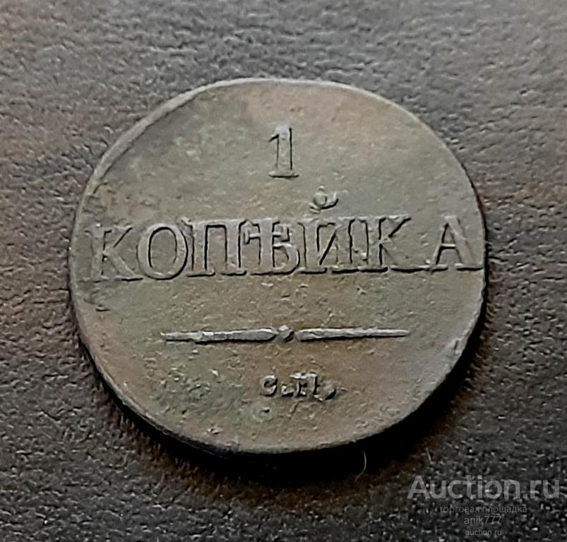 1 КОПЕЙКА 1831г СМ (1-1) СОХРАН