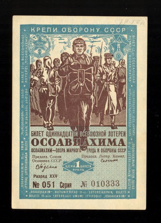 Лотерейный билет 11-я Всесоюзная Лотерея Осоавиахим 1 рубль 1936 года, 25 разряд