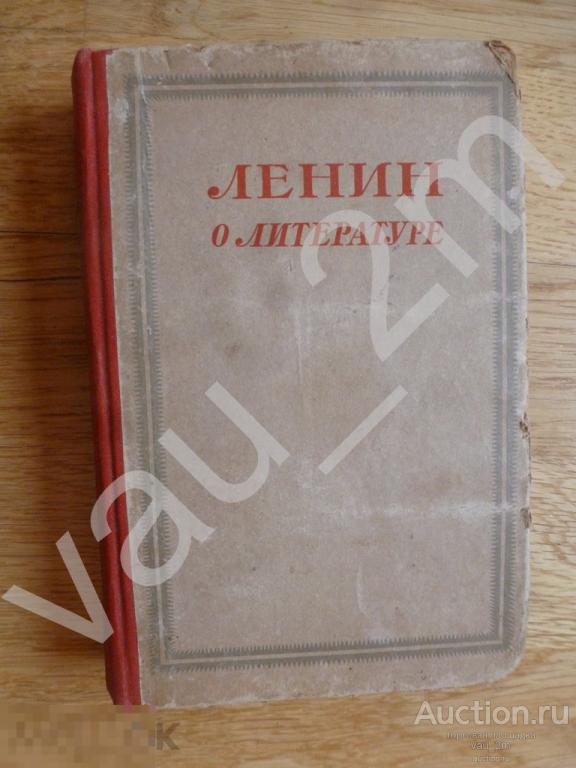 В. И. Ленин. О литературе. 1941 год 