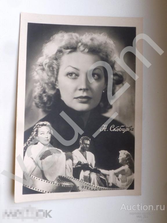 Артисты кино. Н. Скобцева. 1957г. 