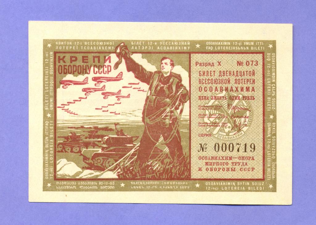 Лотерейный билет 12-я Всесоюзная Лотерея Осоавиахим 1 рубль 1937 года