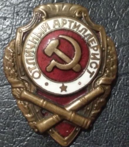 Знак Отличный артиллерист( винт,тяжелый!)
