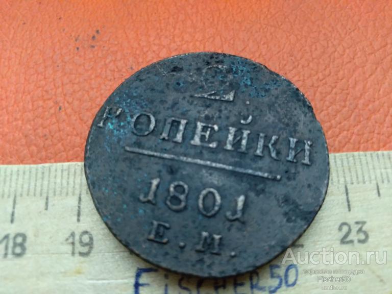 2 копейки 1801 год ЕМ  (616)