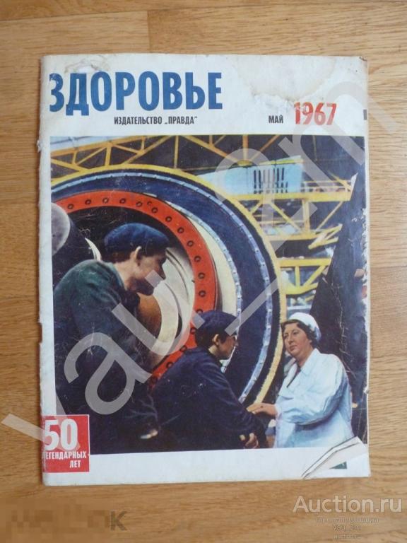 Журнал Здоровье май 1967 год 50 лет Советской власти 