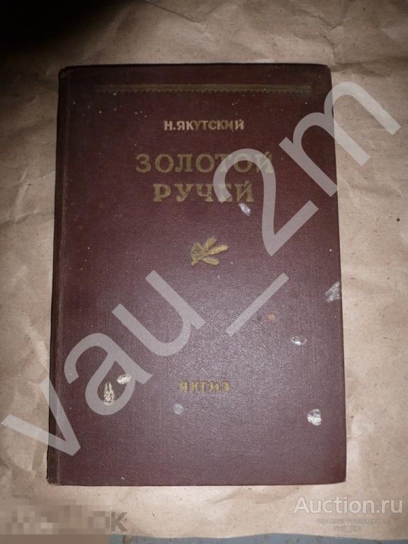 Н. Якутский Золотой ручей. Госиздат ЯАССР. 1951 год. Тираж 5000 экз! 