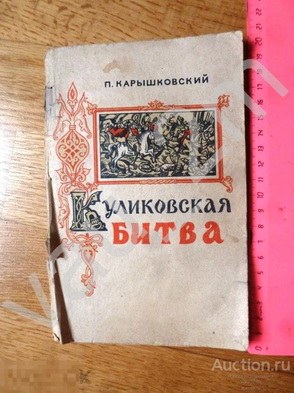 Книга 1955г. Куликовская битва — покупайте на Auction.ru по выгодной ...