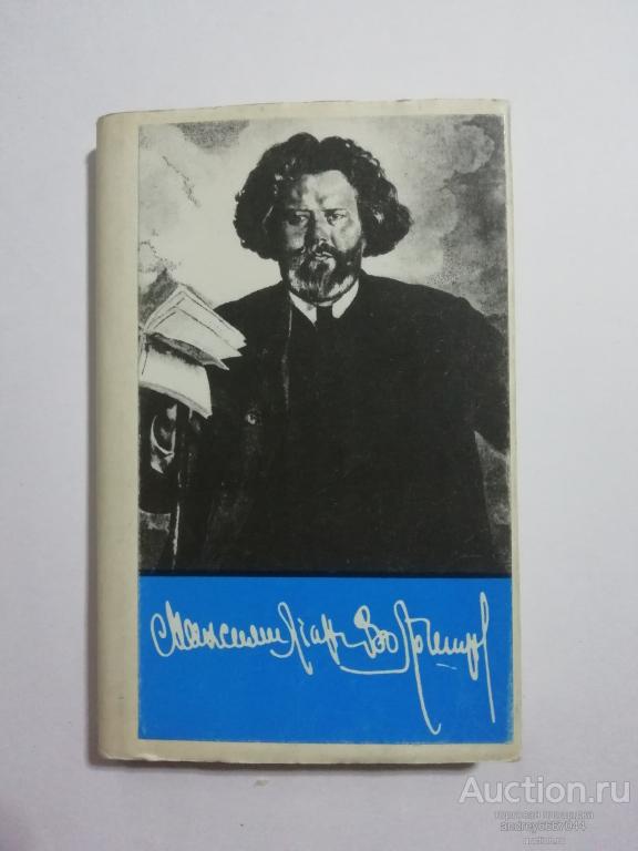 Мини-книга Максимилиан Волошин "Стихотворения" (1987г.)