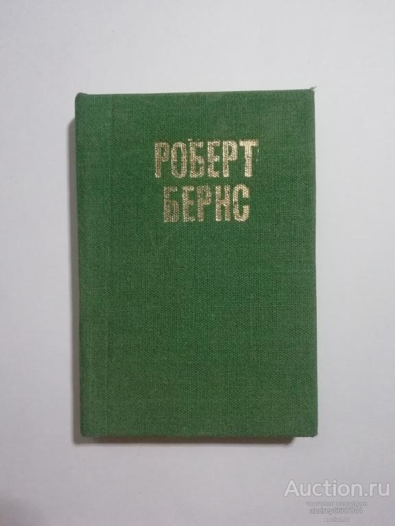 Мини-книга Роберт Бернс "Песни. Баллады. Стихи" (1988г.)