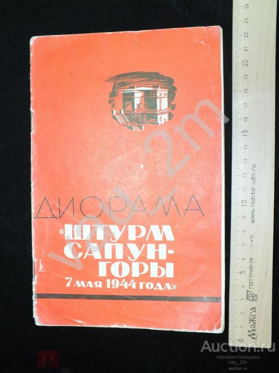 Буклет Диорама Штурм Сапун-горы 7 мая 1944 года 