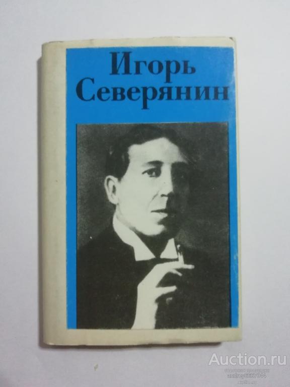 Мини-книга Игорь Северянин "Стихотворения" (1987г.)