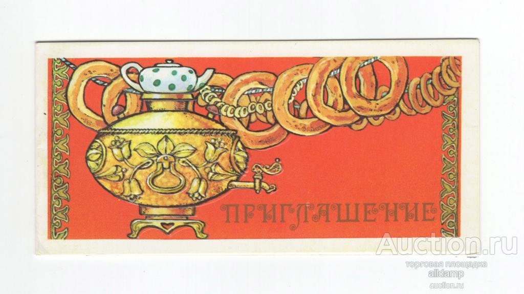 Открытка СССР Приглашение на чай 1986 Сенцов чистая двойная тиснение самовар бублик чаепитие
