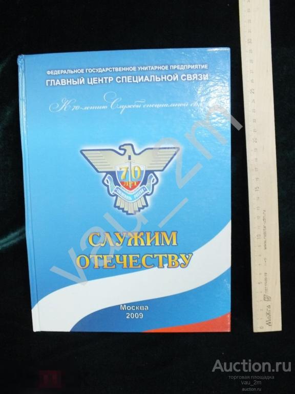 Служим Отечеству. К 70-летию службы специальной связи. 2009 год. Редкость! Подарочное издание 