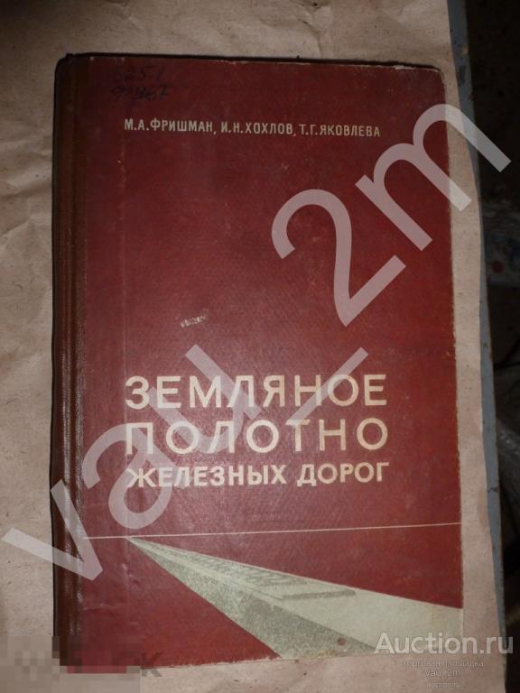 Земляное полотно железных дорог. 1964 год 