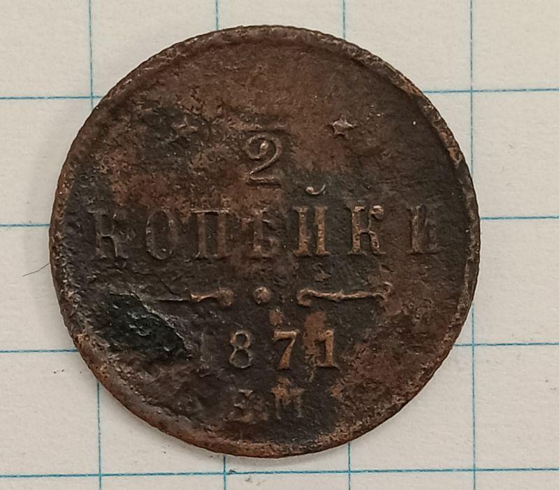 1/2 копейки 1871 ЕМ (023479)