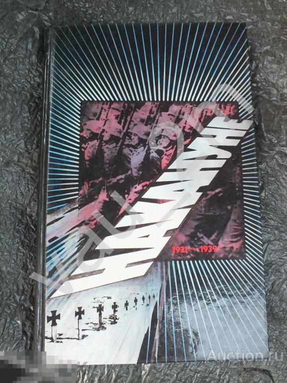 Накануне. 1931-1939 годы. Как мир был ввергнут в войну. 1991 год 