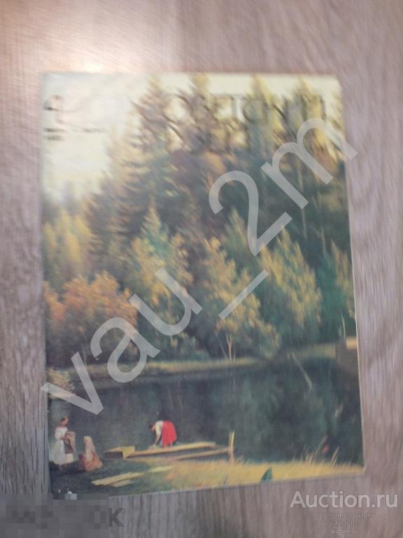 Журнал Советский музей, №4 за 1988 год 