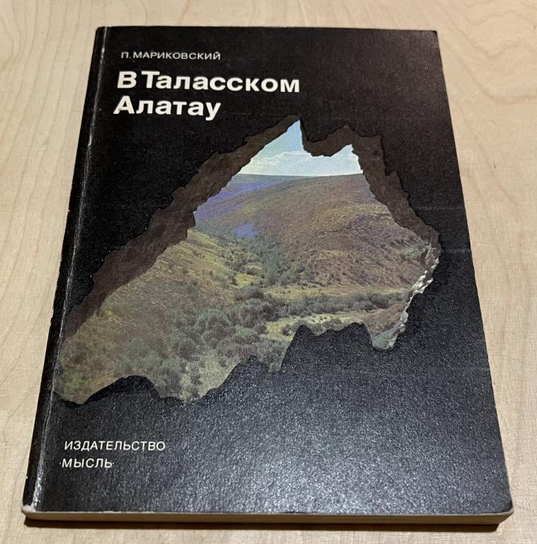 Мариковский Павел Иустинович. В Таласском Алатау