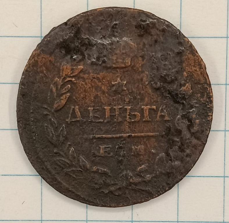 Деньга 1815 ЕМ-НМ (023485)