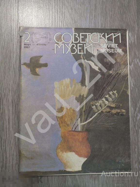 Журнал Советский музей, №2 за 1987 год 