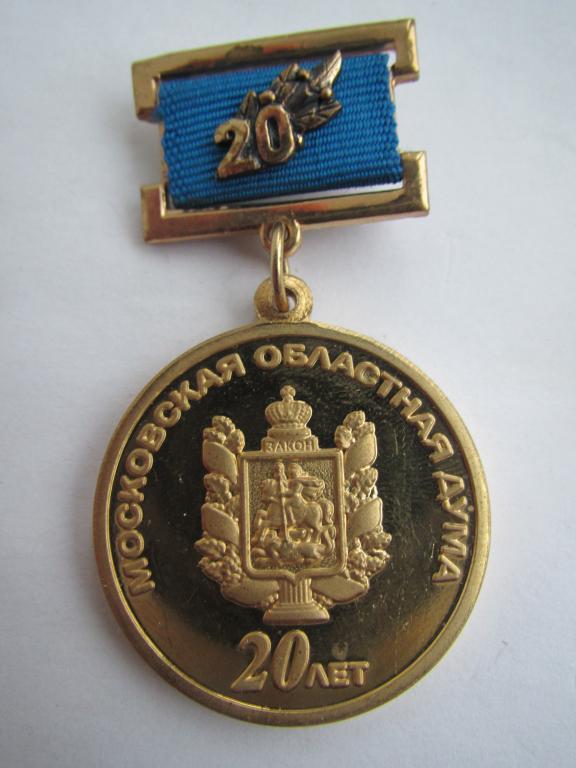 Московская областная дума. 20 лет. 1993 - 2013 год