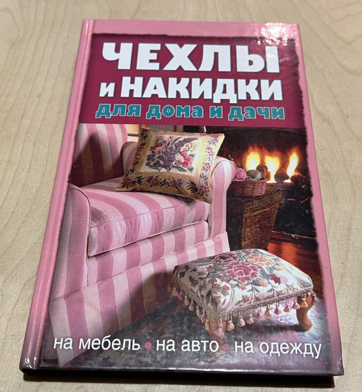 Пономарева Н. В. Чехлы и накидки для дома и дачи