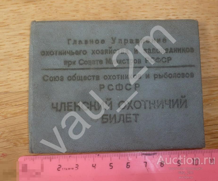 Членский охотничий билет. 1969г. 