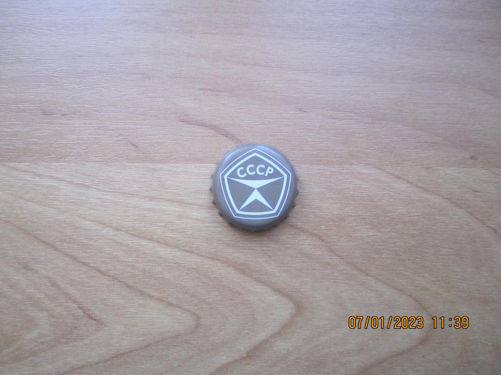 Пробка пивная "СССР" Знак качества. (1)